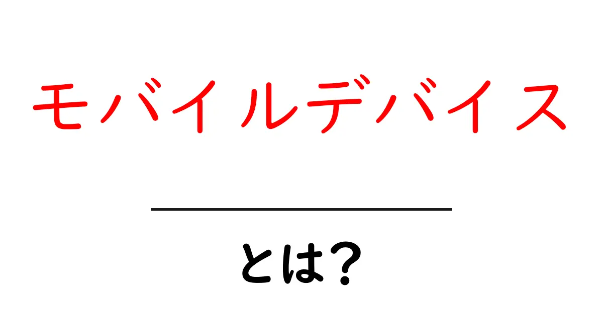 モバイルデバイスとは?私たちの生活に欠かせないデバイスの魅力共起語・同意語も併せて解説!