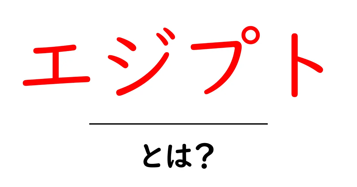 エジプトとは？歴史や文化、観光スポットを知ろう！共起語・同意語も併せて解説！