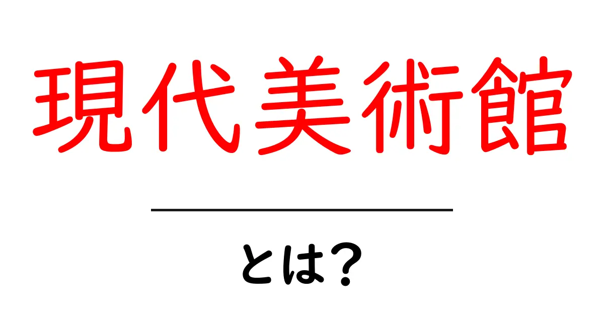現代美術館とは?アートの魅力と楽しみ方を知ろう!共起語・同意語も併せて解説!