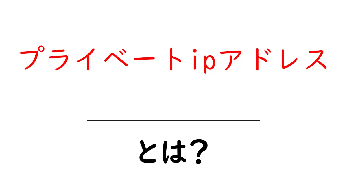 プライベートIPアドレスとは?初心者でもわかる完全ガイド共起語・同意語も併せて解説!