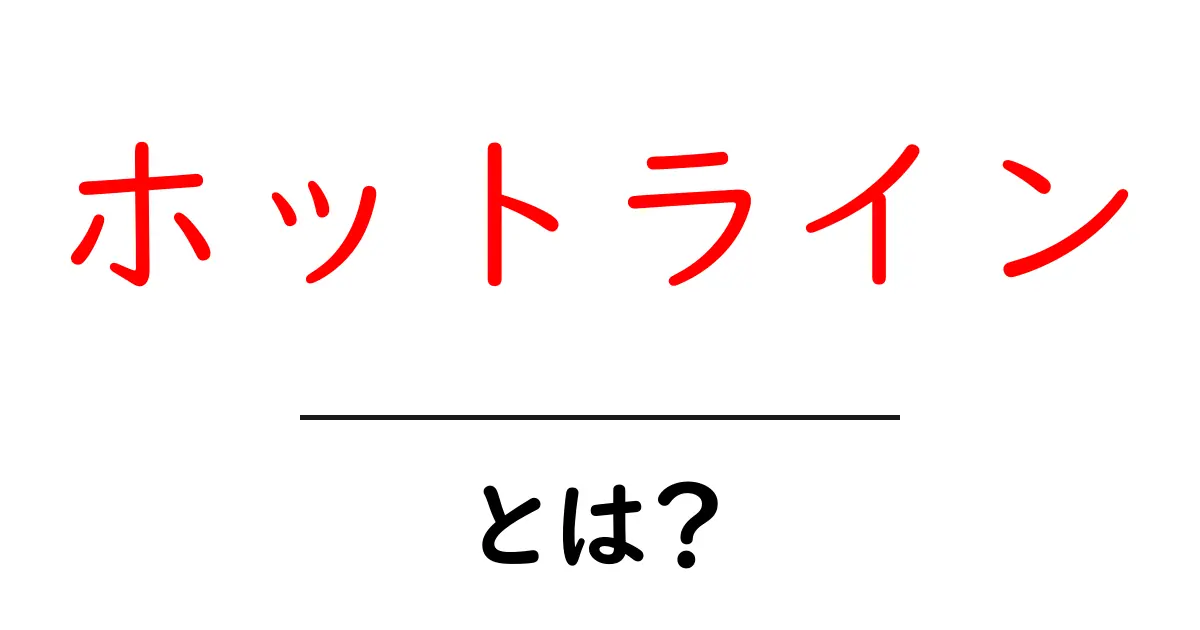 ホットラインとは?知られざるその役割と仕組みを解説!共起語・同意語も併せて解説!