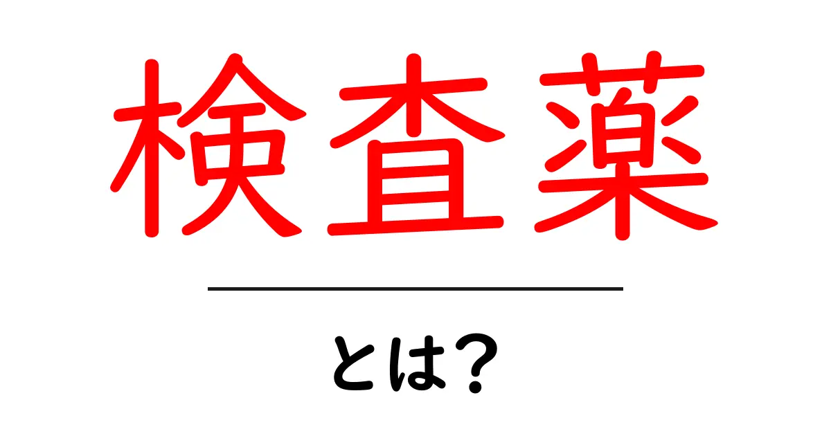 検査薬とは?使い方や種類を徹底解説!共起語・同意語も併せて解説!