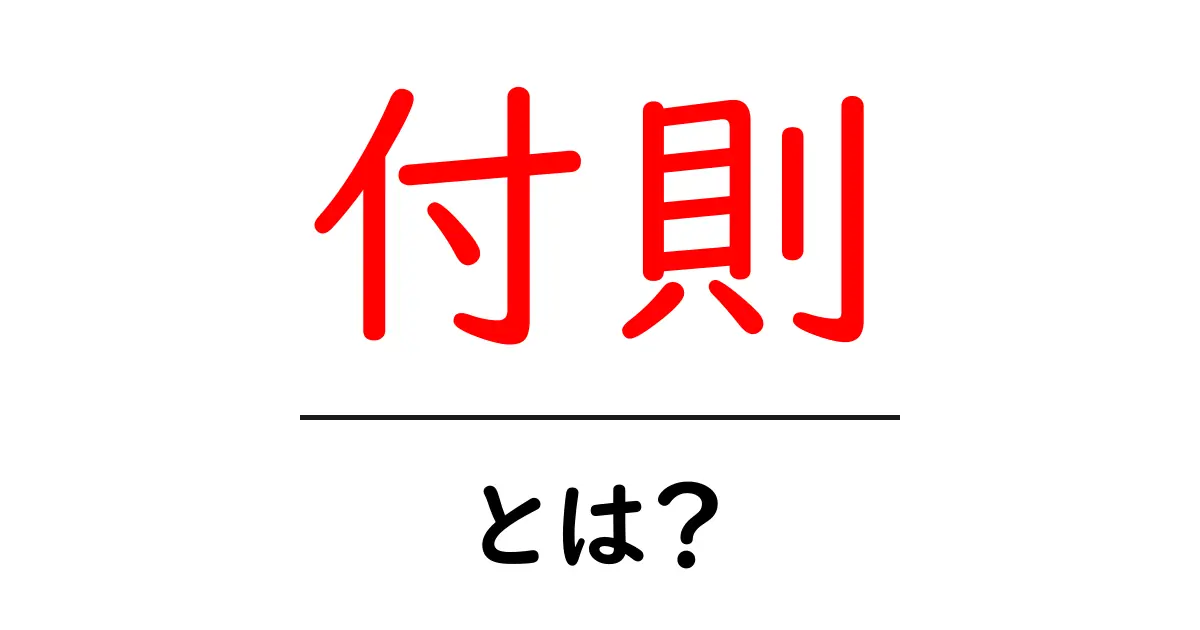 付則とは?意味や使い方をわかりやすく解説!共起語・同意語も併せて解説!