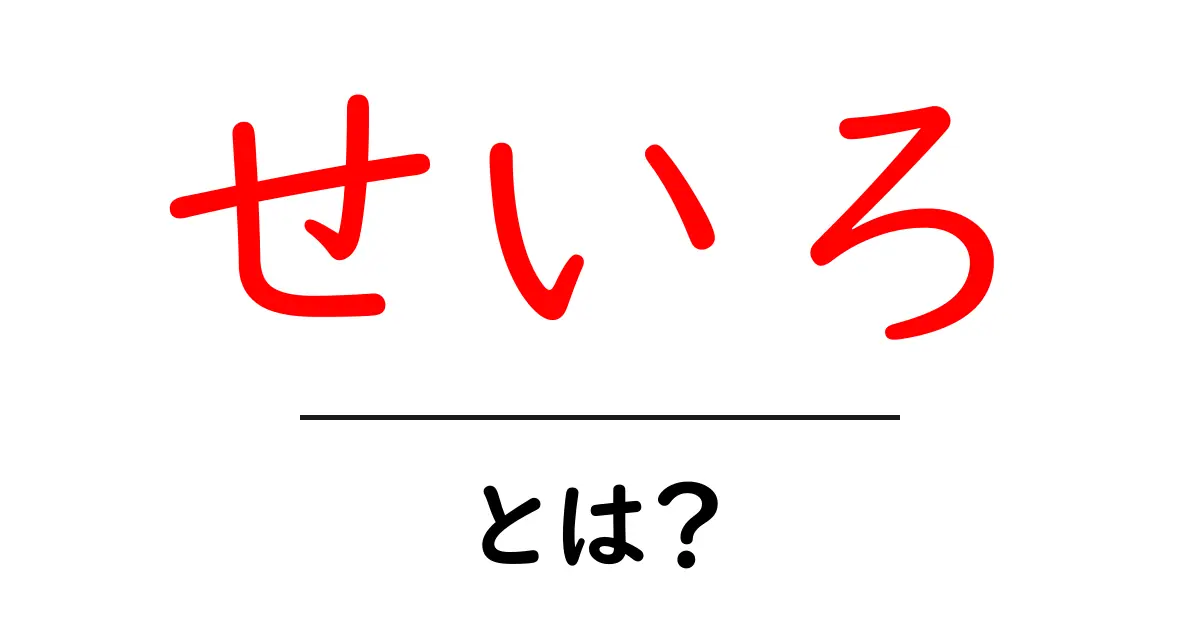 せいろとは？その歴史と魅力を解説します！共起語・同意語も併せて解説！