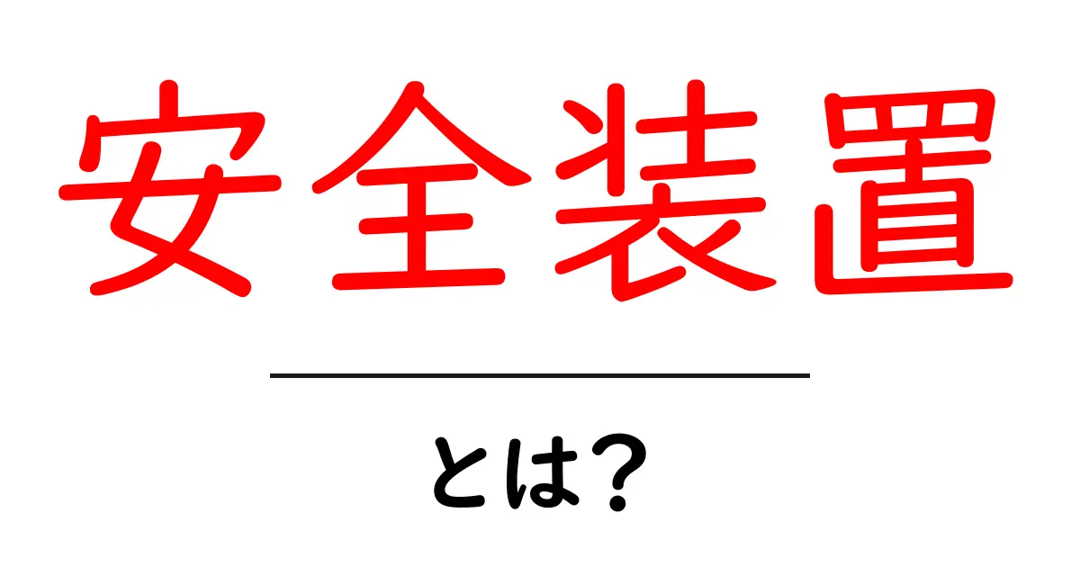 安全装置とは？身の回りの安全を守る仕組みをわかりやすく解説！共起語・同意語も併せて解説！