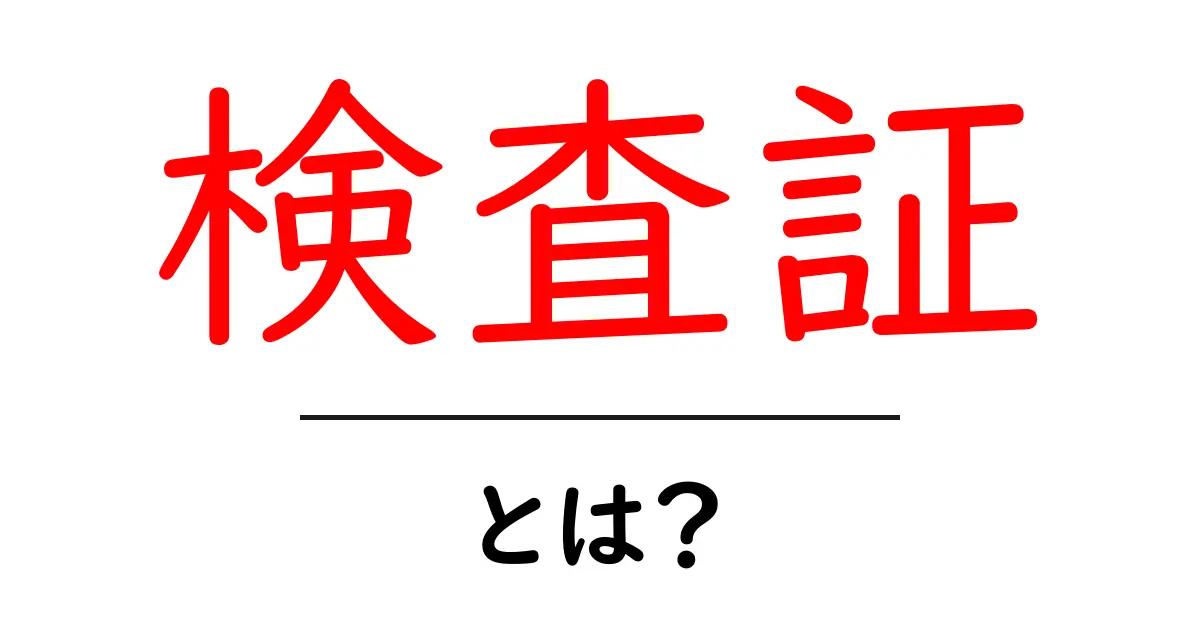「検査証」とは?これを知れば安心!検査証の基本と重要性共起語・同意語も併せて解説!