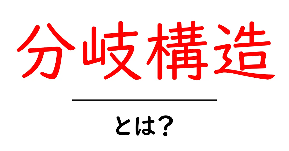 分岐構造とは?その基本をわかりやすく解説!共起語・同意語も併せて解説!