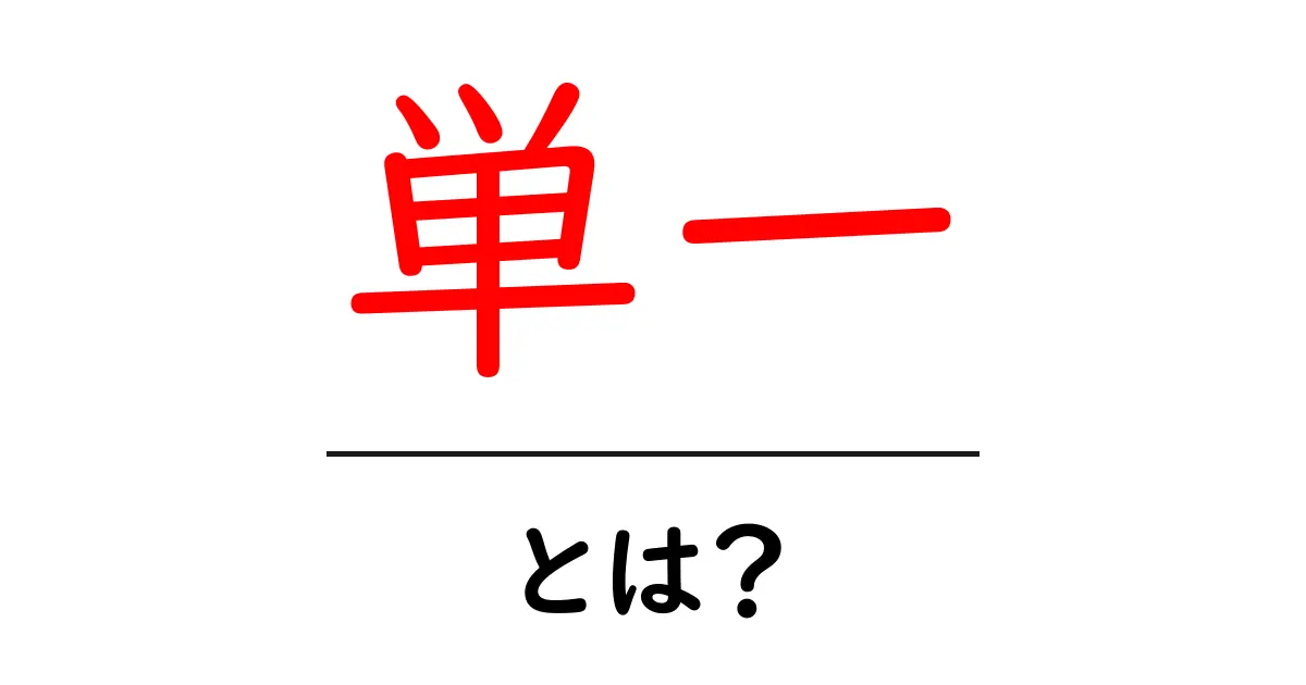 「単一」とは?その意味や使い方をわかりやすく解説!共起語・同意語も併せて解説!