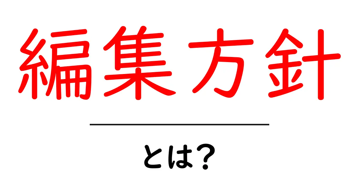 編集方針の基本を理解しよう!あなたのブログが輝くためのルールとは?共起語・同意語も併せて解説!
