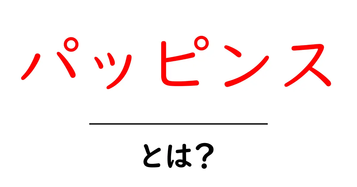 パッピンスとは?知られざる魅力と楽しみ方を解説!共起語・同意語も併せて解説!