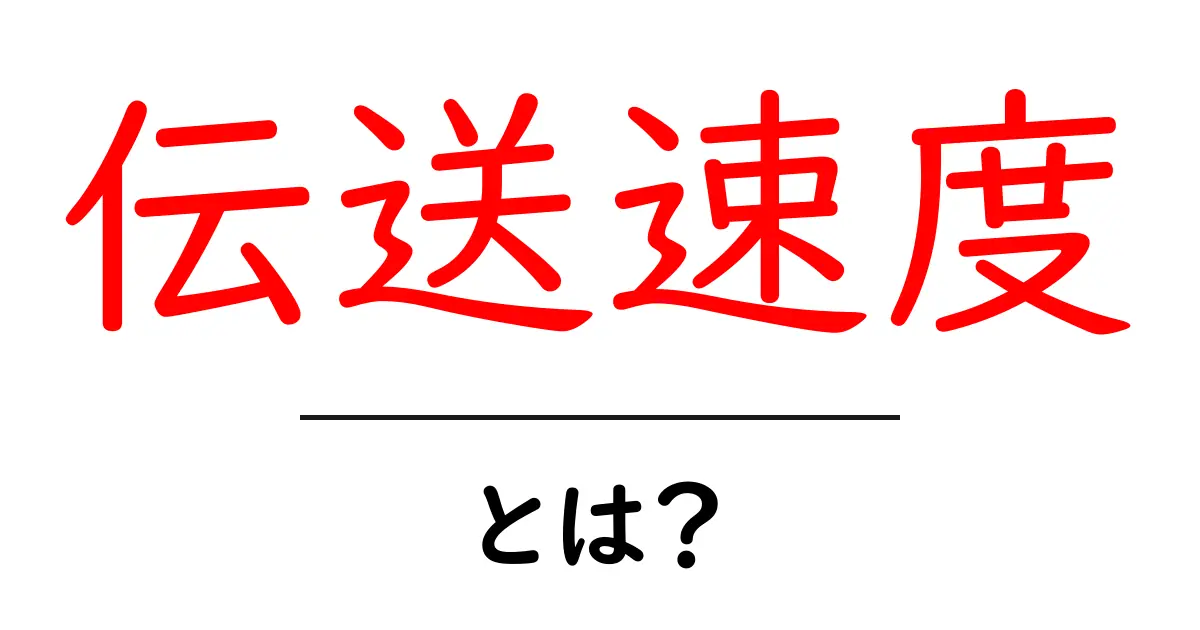「伝送速度」とは?理解しやすい解説と実生活での例共起語・同意語も併せて解説!