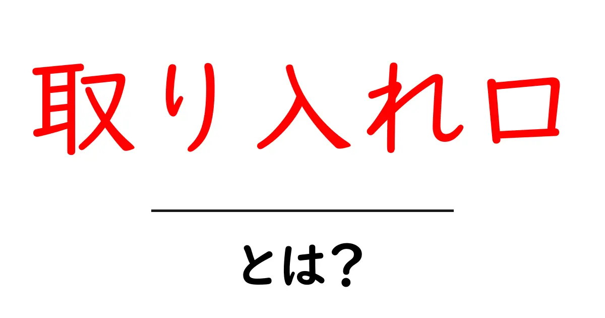 取り入れ口って何？初心者にもわかる解説共起語・同意語も併せて解説！