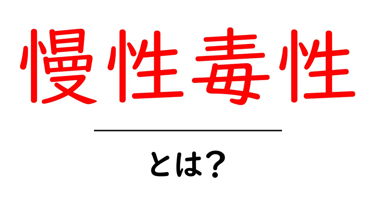 慢性毒性とは?知られざる影響とその理解共起語・同意語も併せて解説!