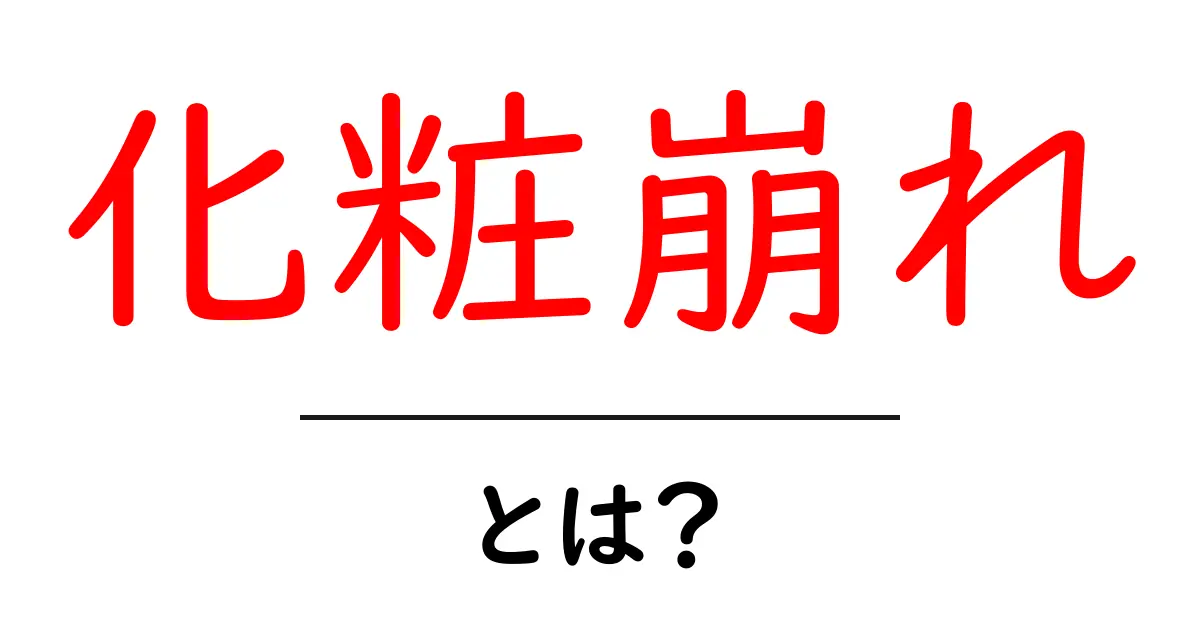 化粧崩れとは？原因や対策をわかりやすく解説！共起語・同意語も併せて解説！