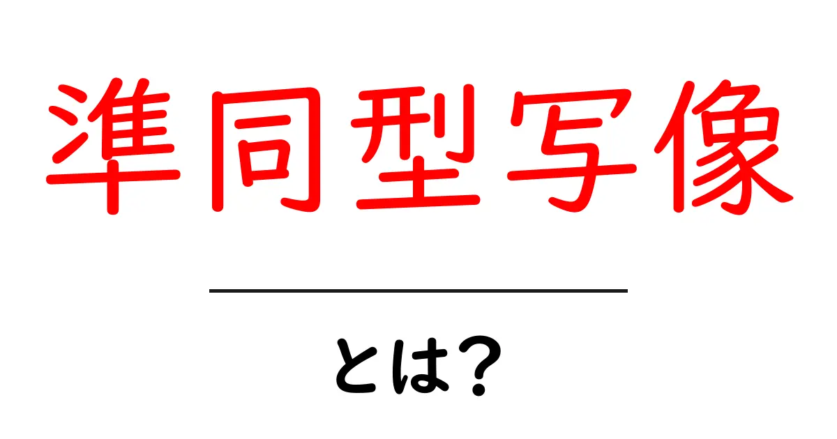 準同型写像って何?中学生にもわかる解説!共起語・同意語も併せて解説!