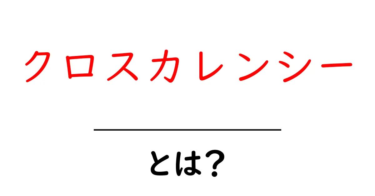 クロスカレンシーとは?初心者でもわかる為替の基本共起語・同意語も併せて解説!