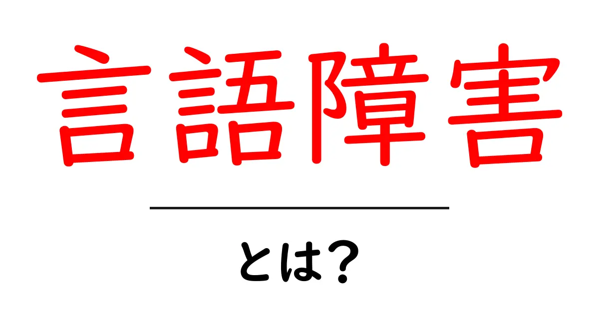 言語障害とは?あなたの理解を深めるための基本ガイド共起語・同意語も併せて解説!
