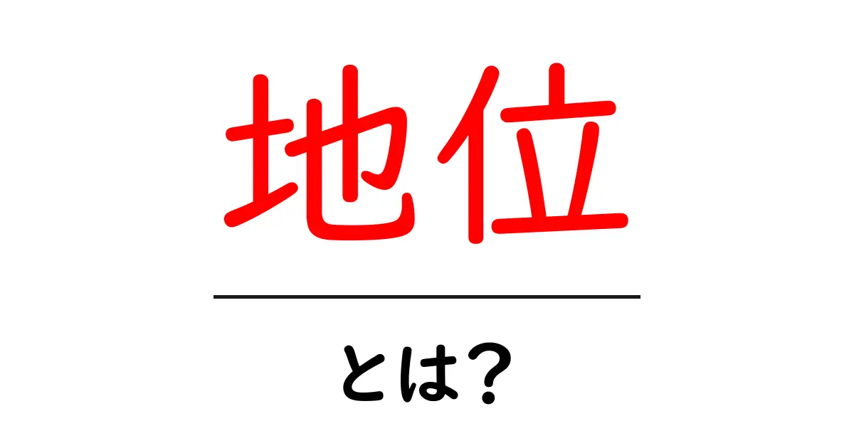 「地位」とは?社会における役割と重要性をわかりやすく解説共起語・同意語も併せて解説!