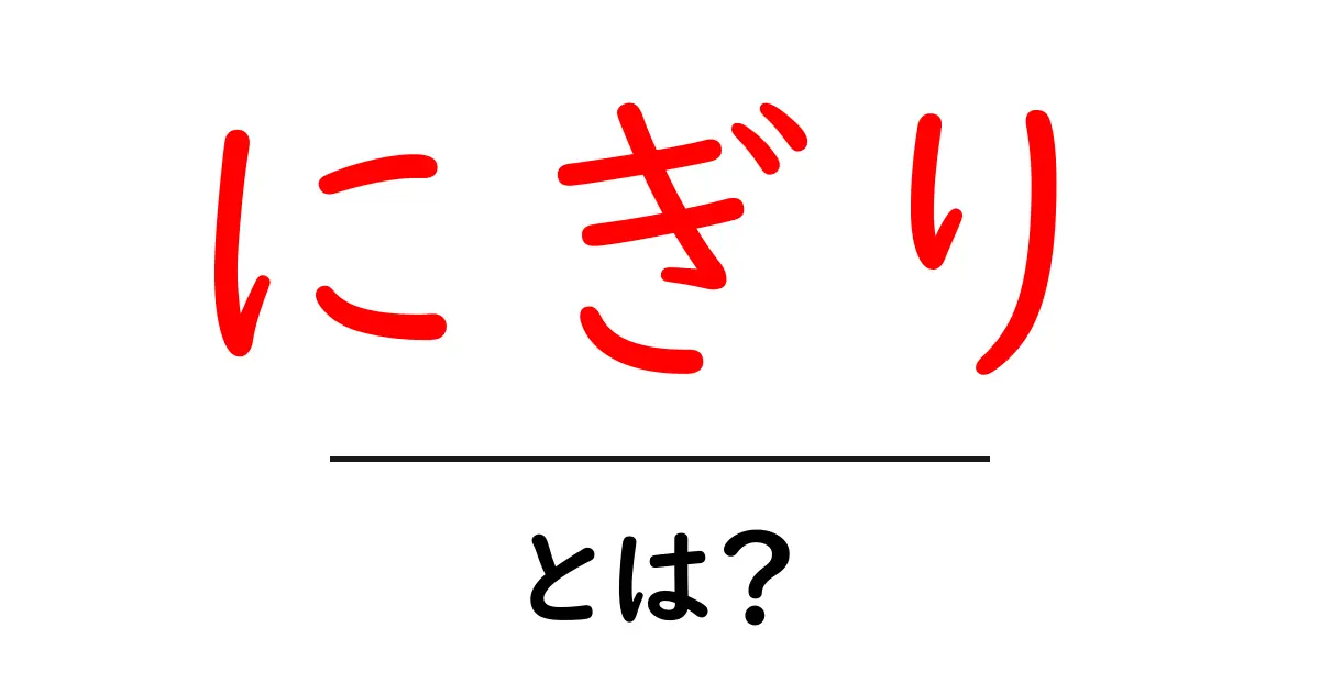 にぎりの魅力とは?お寿司の基本とその楽しみ方共起語・同意語も併せて解説!