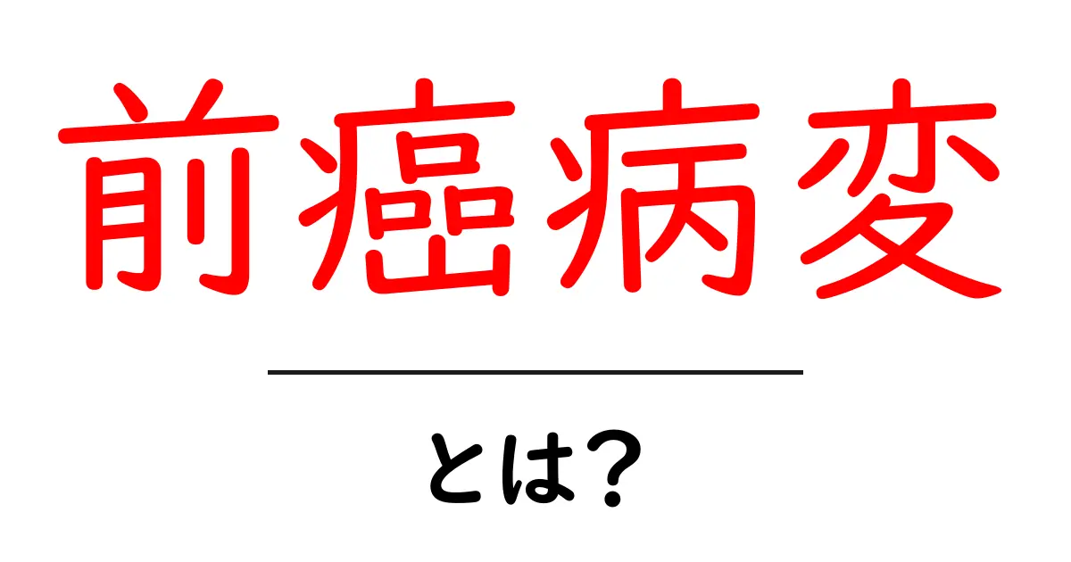 前癌病変とは?知っておきたい基礎知識共起語・同意語も併せて解説!