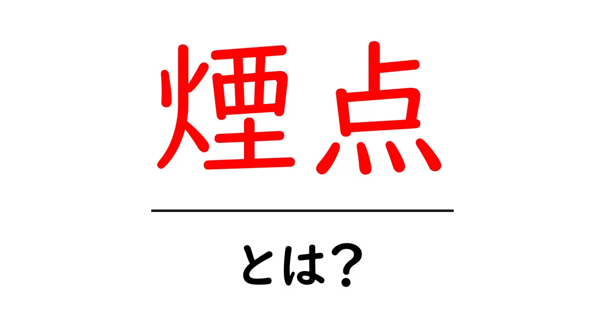 煙点とは?油の選び方や料理への影響を解説共起語・同意語も併せて解説!