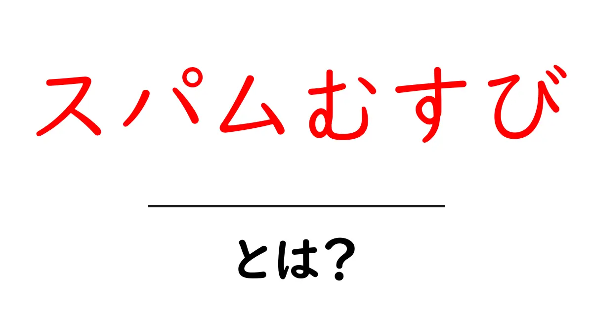 スパムむすびとは？その正体と人気の理由を徹底解説！共起語・同意語も併せて解説！