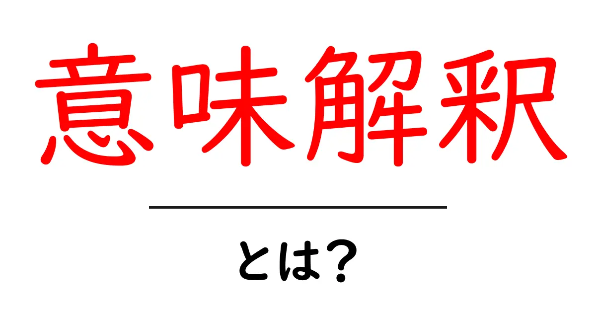 意味解釈とは?初心者にもわかる解説と理解のポイント共起語・同意語も併せて解説!