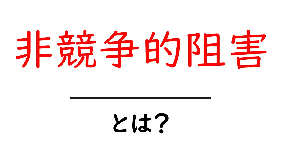 非競争的阻害とは?ビジネスや社会での影響を解説共起語・同意語も併せて解説!
