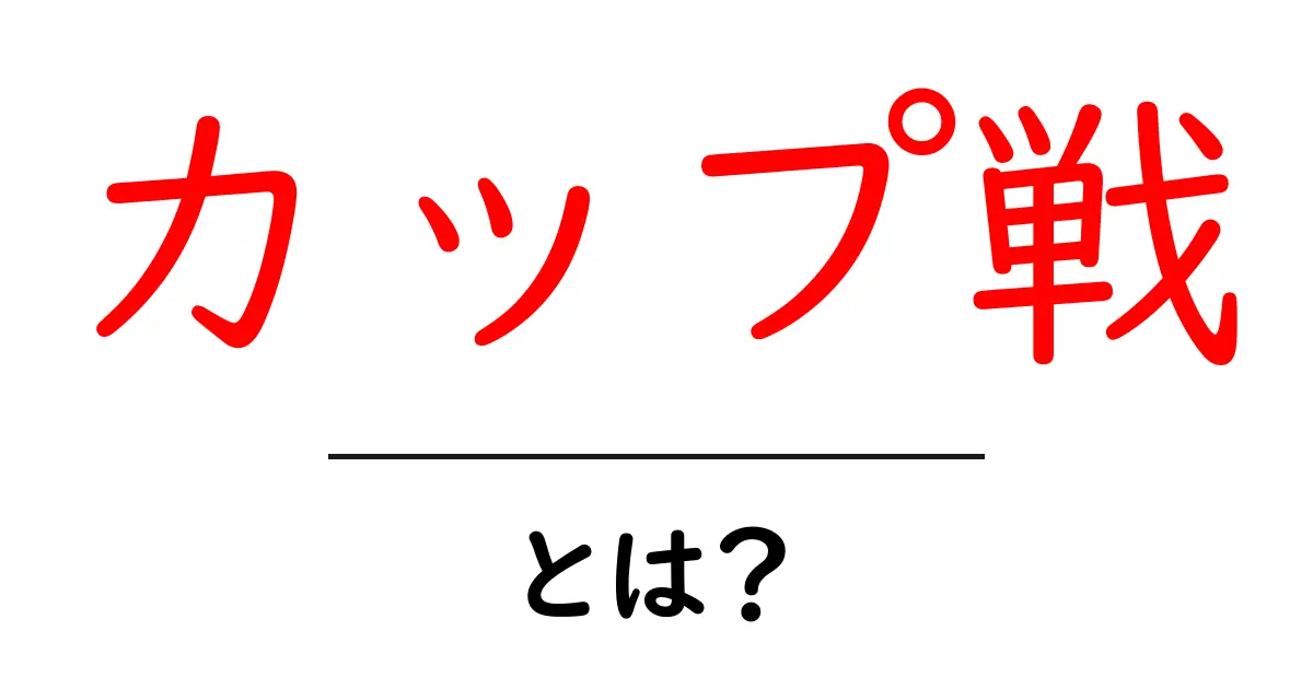 カップ戦とは?サッカーやバスケットボールでの楽しみ方を解説!共起語・同意語も併せて解説!