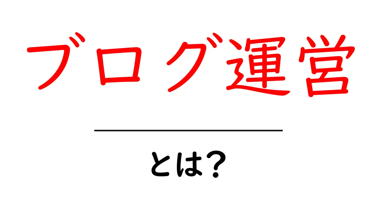 あなたの意見が変わる!ブログ運営とは?初心者でもできる楽しさを解説共起語・同意語も併せて解説!