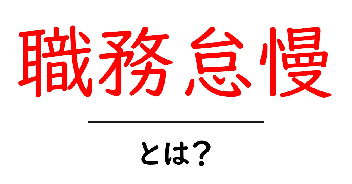 職務怠慢とは?その意味や具体例、注意すべきポイントを解説!共起語・同意語も併せて解説!