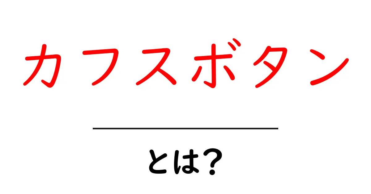 カフスボタンとは?おしゃれのアクセントを知ろう!共起語・同意語も併せて解説!