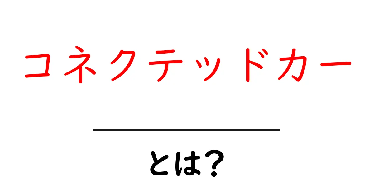 コネクテッドカーとは?未来の車の新しいかたちを知ろう!共起語・同意語も併せて解説!