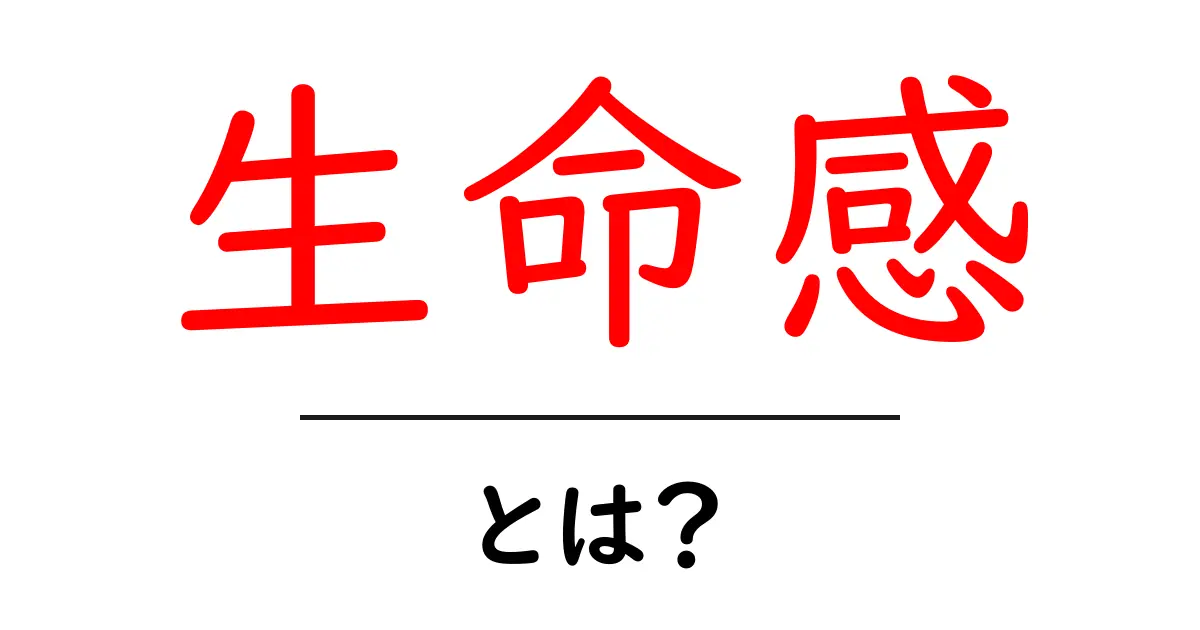 生命感とは?生き生きとした存在感を理解しよう共起語・同意語も併せて解説!