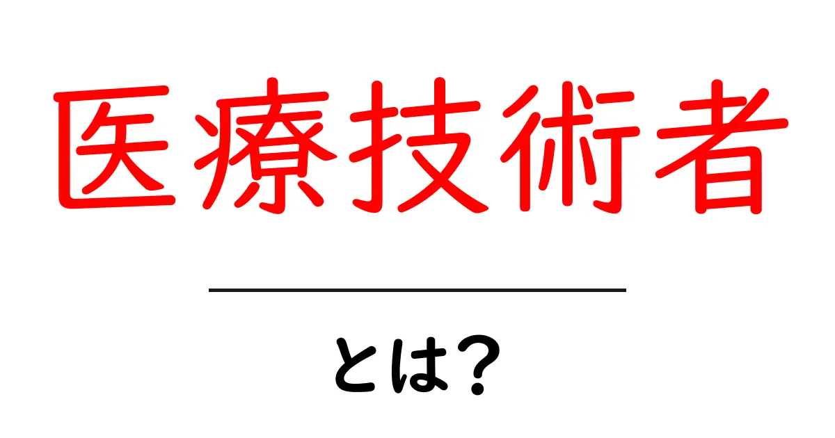 医療技術者とは？その役割や必要性について解説します共起語・同意語も併せて解説！