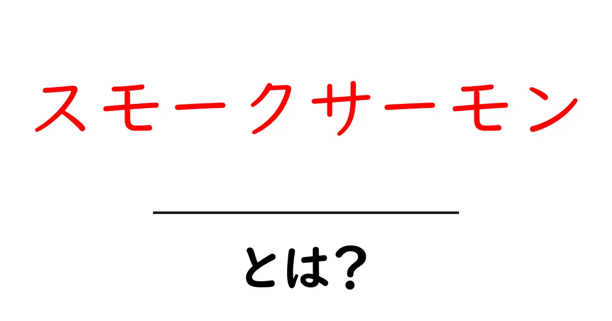 スモークサーモンとは?おいしい食べ方とその魅力について知ろう!共起語・同意語も併せて解説!