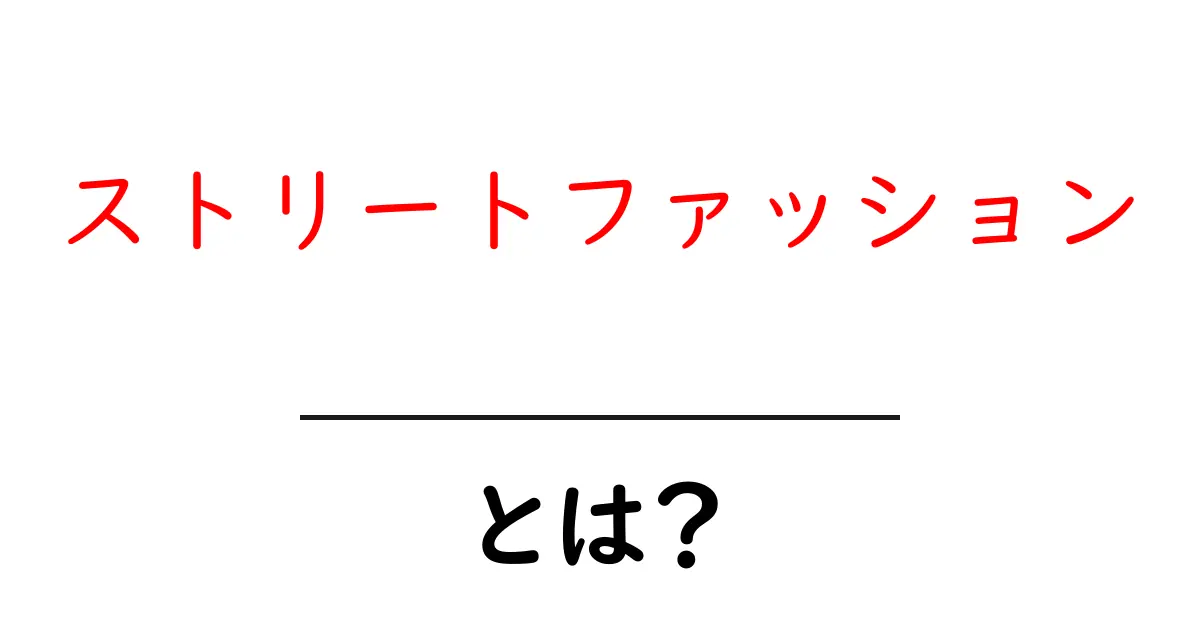 ストリートファッションとは?若者の心をつかむおしゃれの新潮流共起語・同意語も併せて解説!