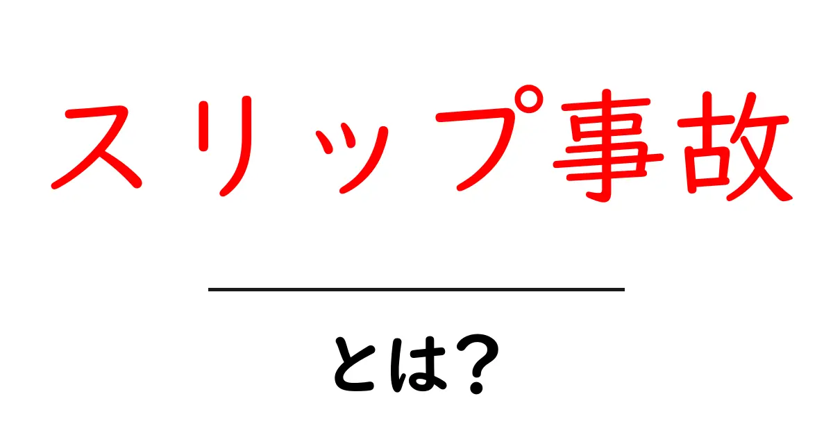 スリップ事故とは?原因や防止法をわかりやすく解説共起語・同意語も併せて解説!