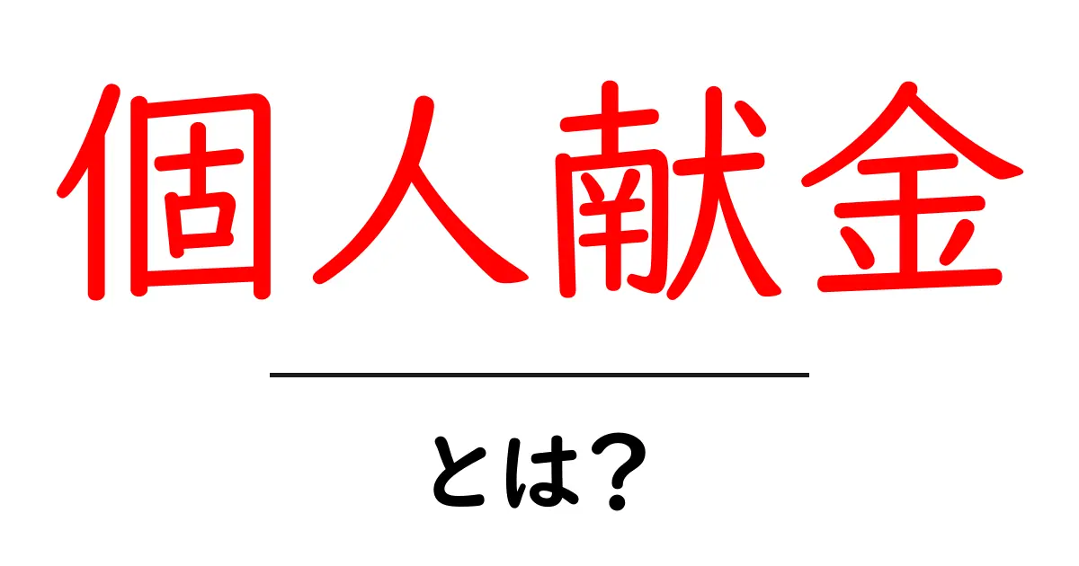 個人献金とは?私たちの生活や政治に与える影響を解説!共起語・同意語も併せて解説!