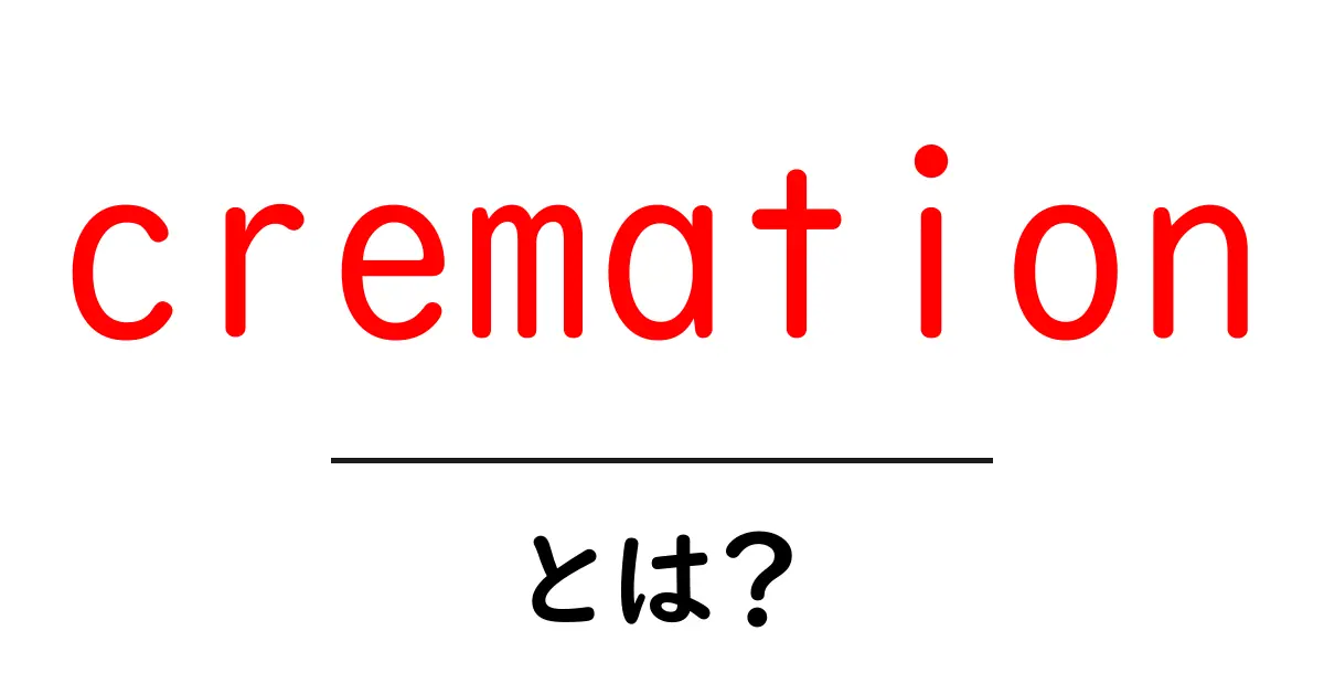 「cremation」とは?火葬の意味とその背景を解説共起語・同意語も併せて解説!