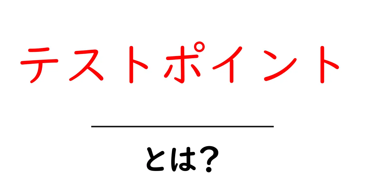 テストポイントとは?初心者にもわかるその重要性と使い方共起語・同意語も併せて解説!