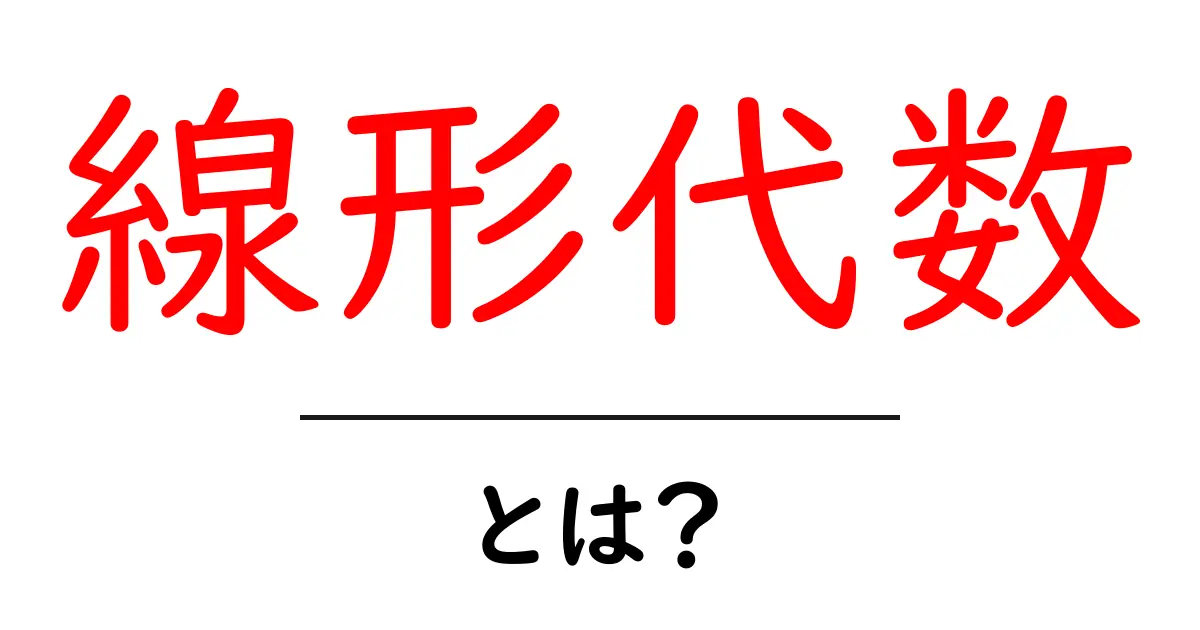 線形代数とは？数学の世界を広げる基本概念をわかりやすく解説！共起語・同意語も併せて解説！