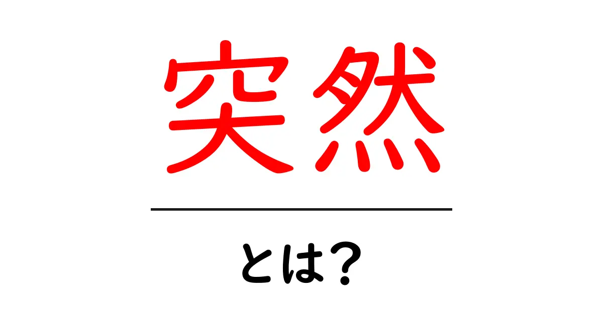 突然とは?使い方や意味をわかりやすく解説!共起語・同意語も併せて解説!