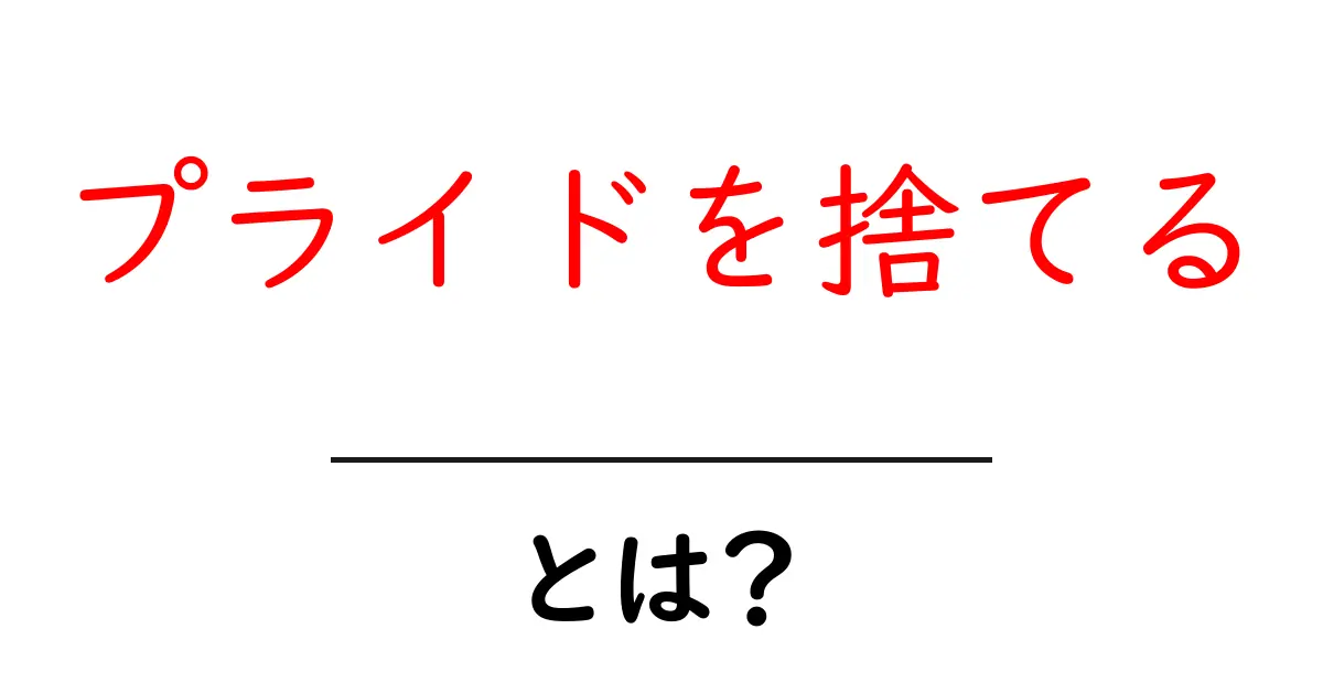 プライドを捨てることで得られる大切なこととは?共起語・同意語も併せて解説!