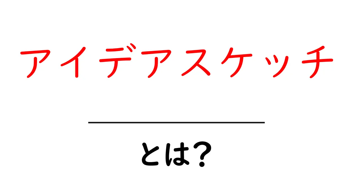 アイデアスケッチとは?クリエイティブな発想を整理する方法共起語・同意語も併せて解説!