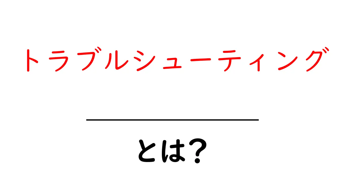 トラブルシューティングとは？問題解決の基本を学ぼう！共起語・同意語も併せて解説！