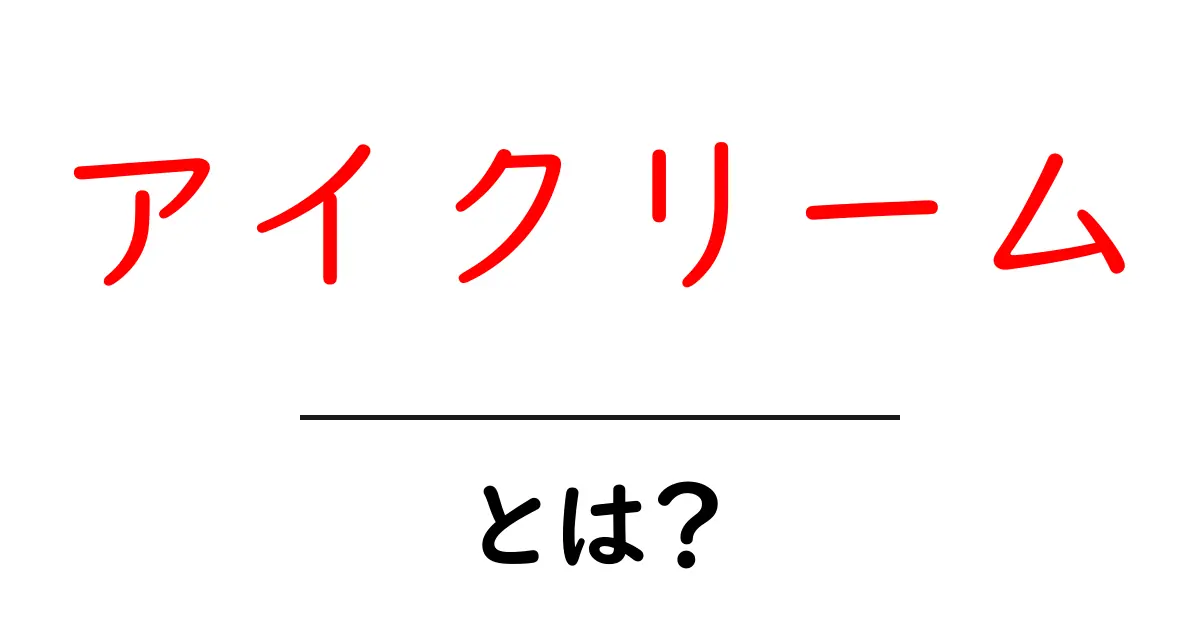 アイクリームとは？目元を若々しく保つための秘密のスキンケアアイテム共起語・同意語も併せて解説！