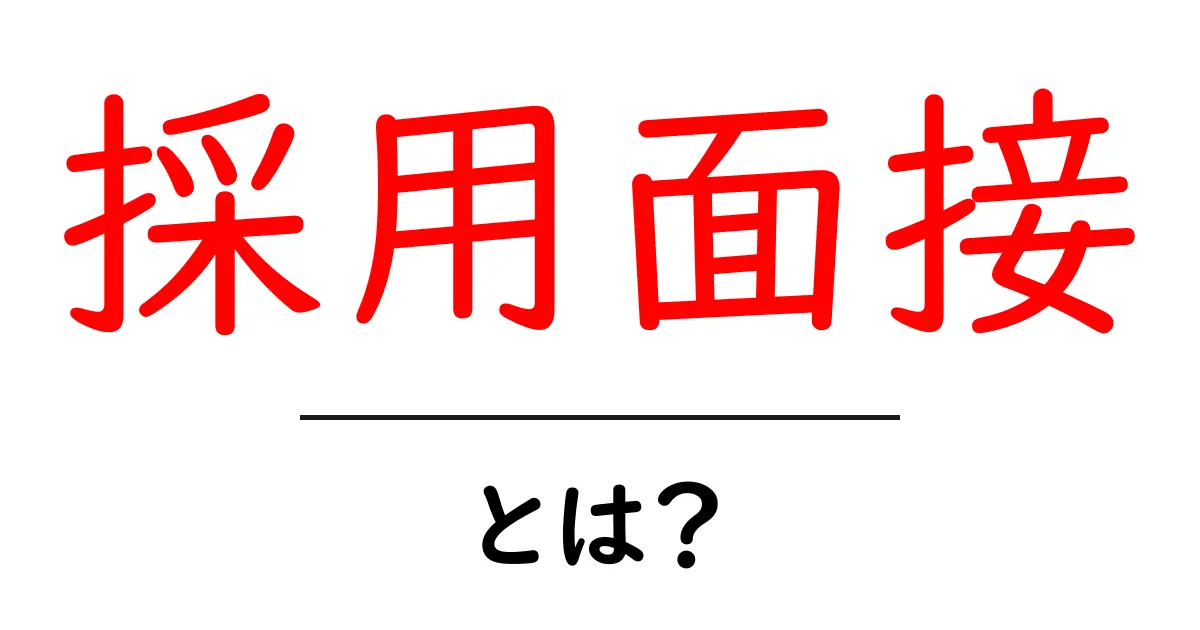 「採用面接」とは?成功するためのポイントを徹底解説!共起語・同意語も併せて解説!