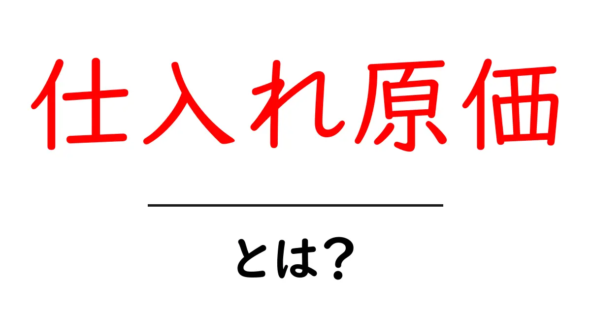 仕入れ原価とは?初心者でもわかる基礎知識共起語・同意語も併せて解説!