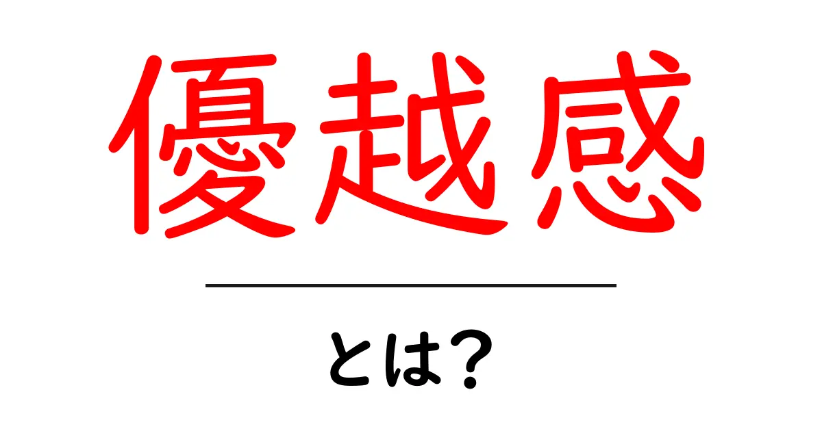 優越感とは？その意味や具体例をわかりやすく解説！共起語・同意語も併せて解説！